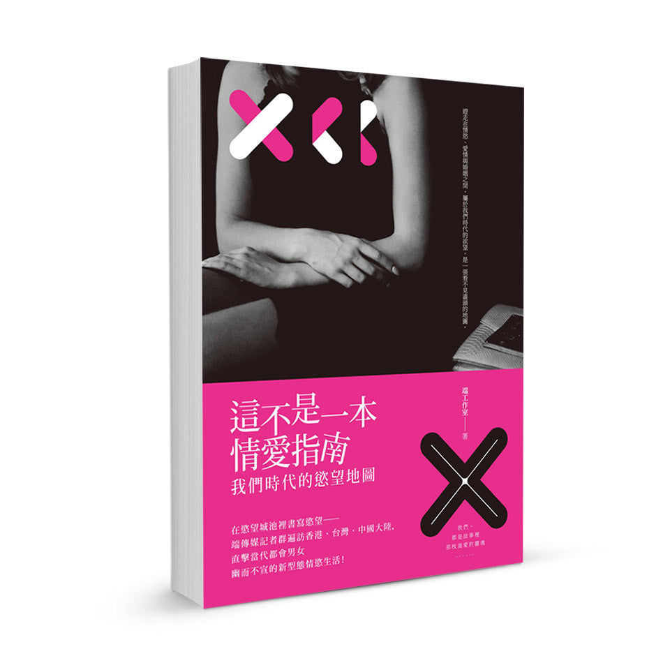 《這不是一本情愛指南》端工作室 · 編